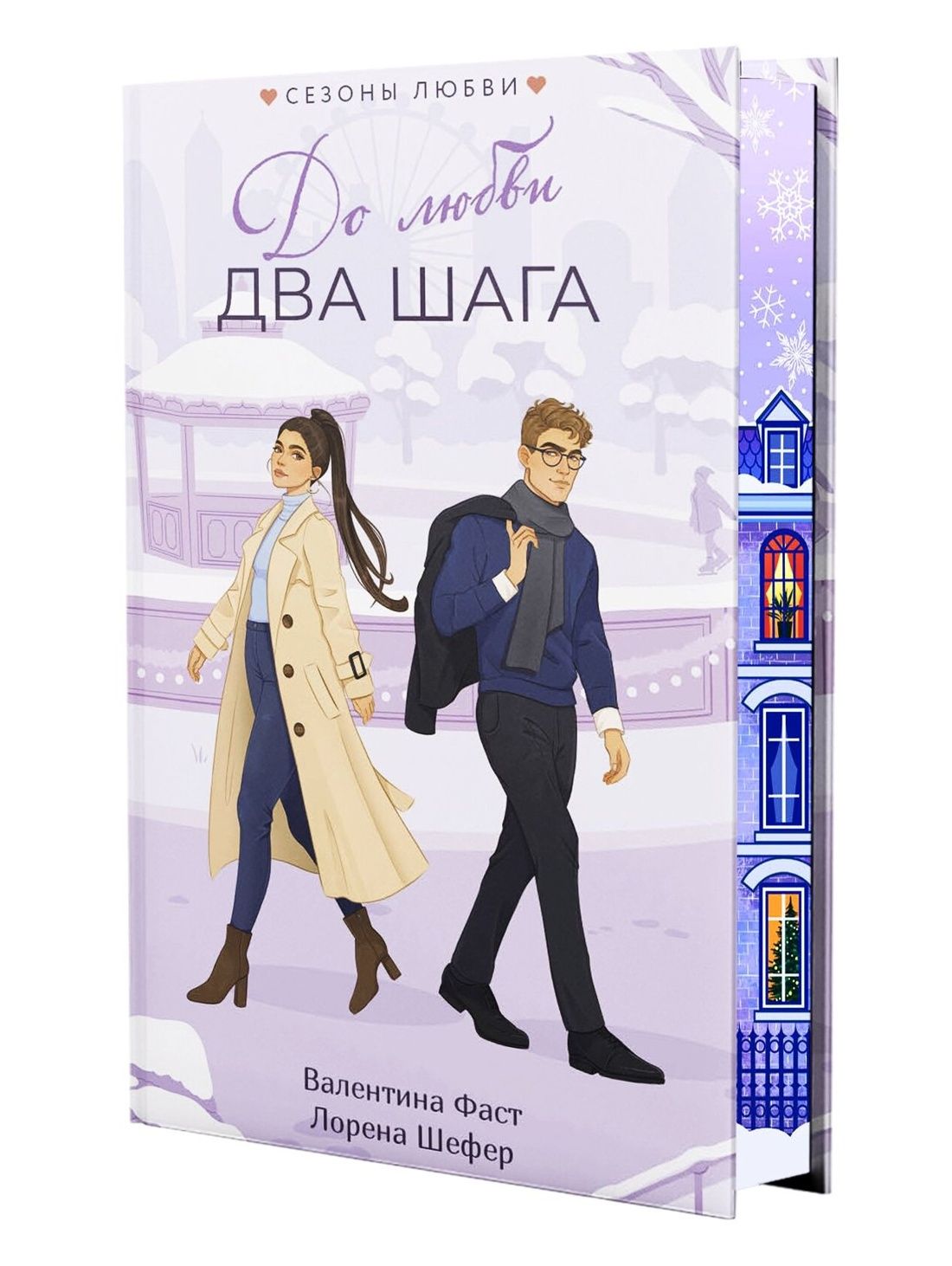 Валентина Фаст: До любви два шага