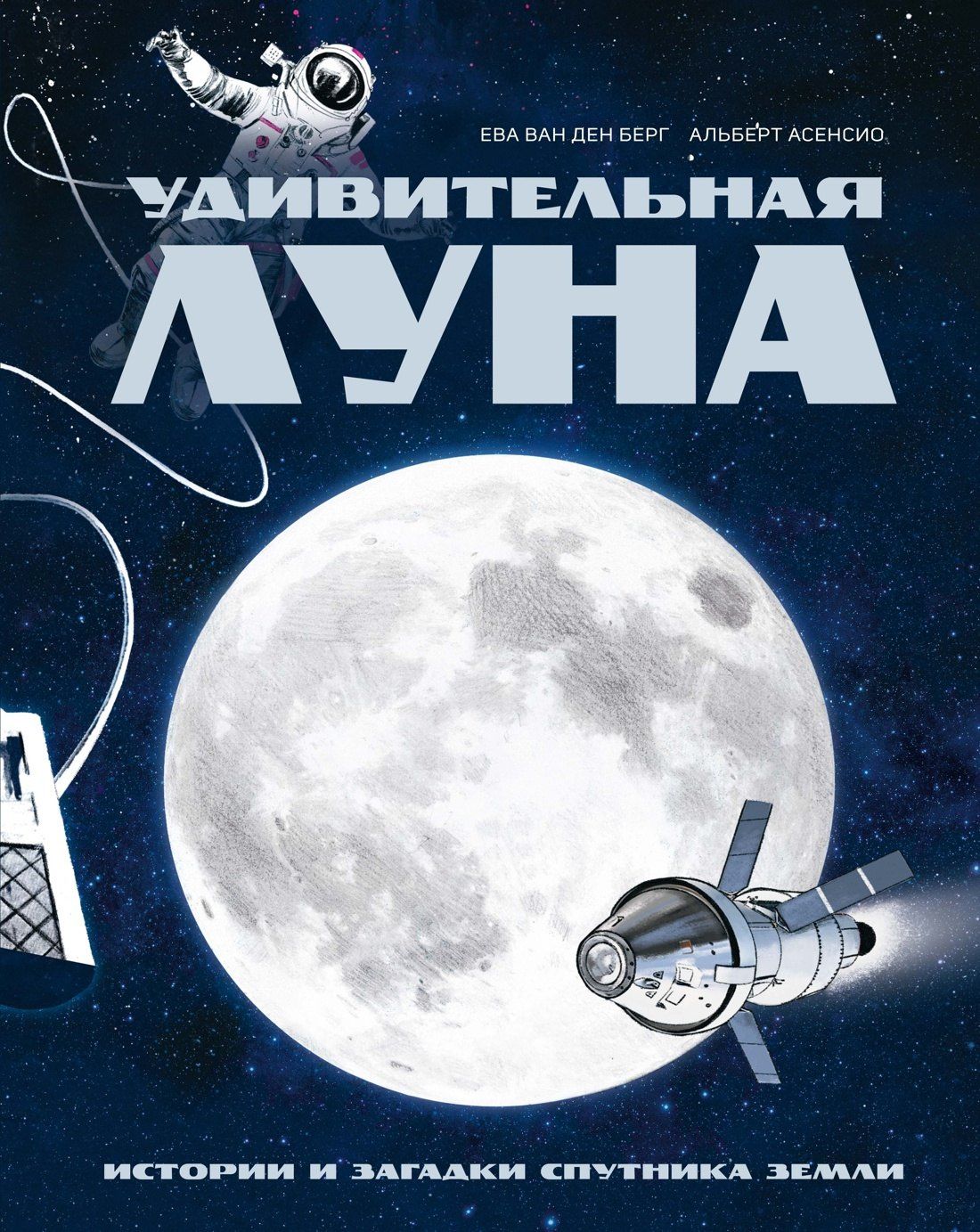 Ева Берг: Удивительная Луна. Истории и загадки спутника Земли