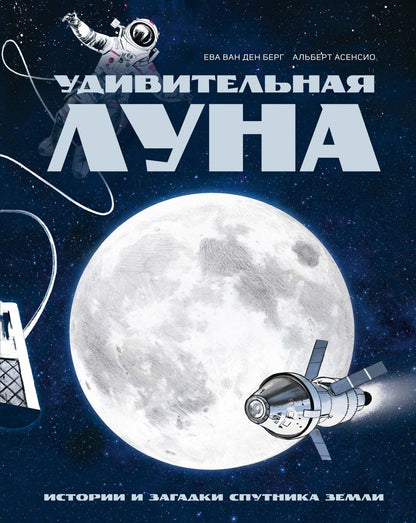Ева Берг: Удивительная Луна. Истории и загадки спутника Земли