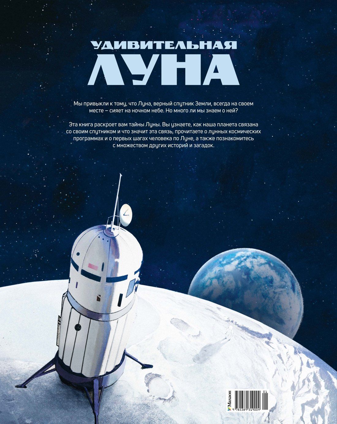 Ева Берг: Удивительная Луна. Истории и загадки спутника Земли