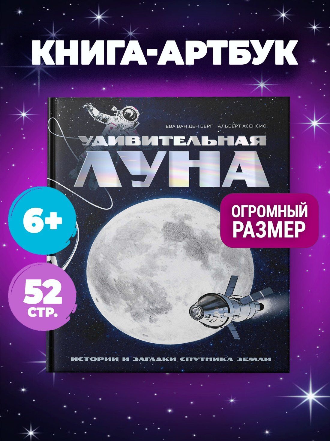 Ева Берг: Удивительная Луна. Истории и загадки спутника Земли