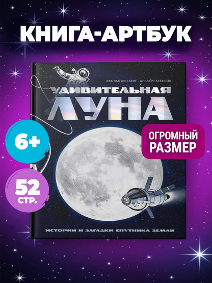 Ева Берг: Удивительная Луна. Истории и загадки спутника Земли