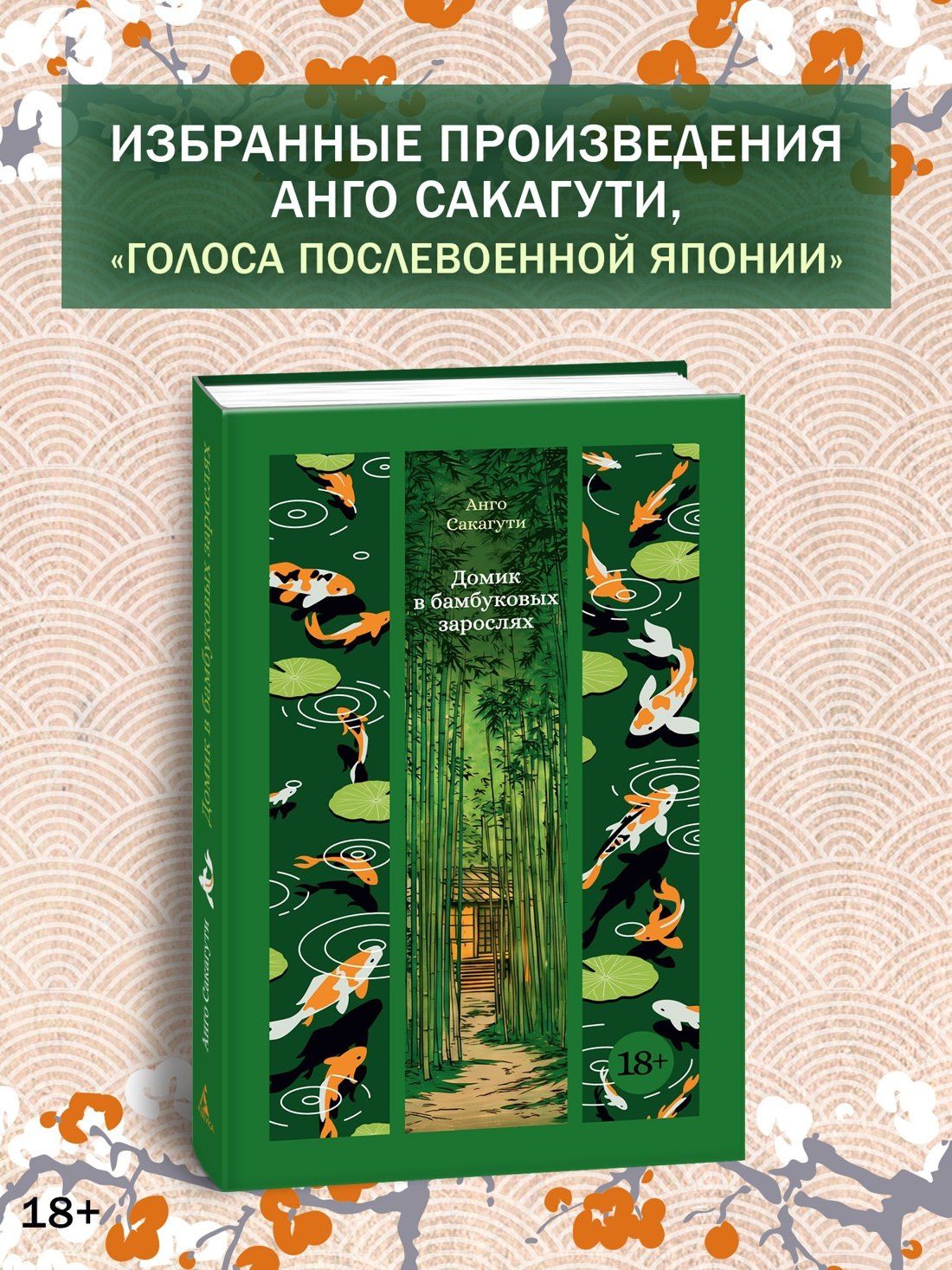 Анго Сакагути: Домик в бамбуковых зарослях