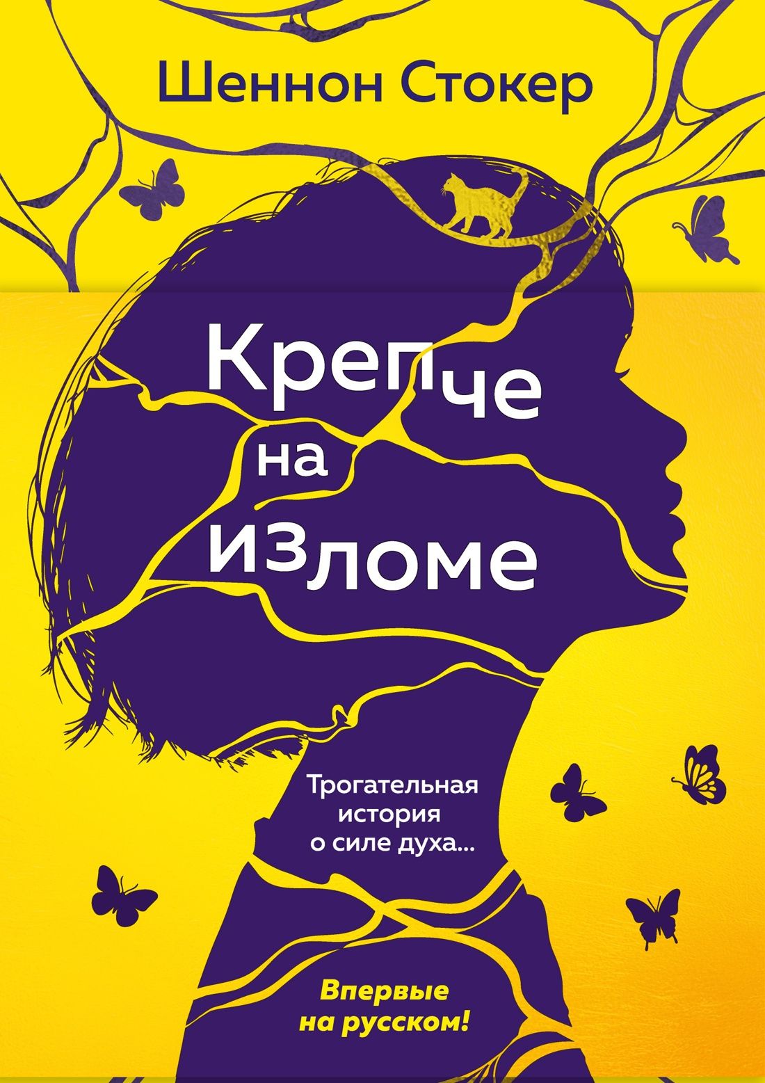 Шеннон Стокер: Крепче на изломе