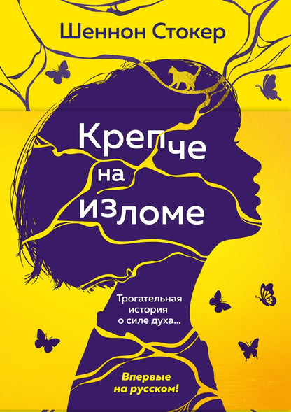 Шеннон Стокер: Крепче на изломе