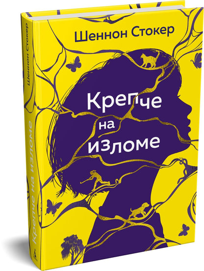 Шеннон Стокер: Крепче на изломе