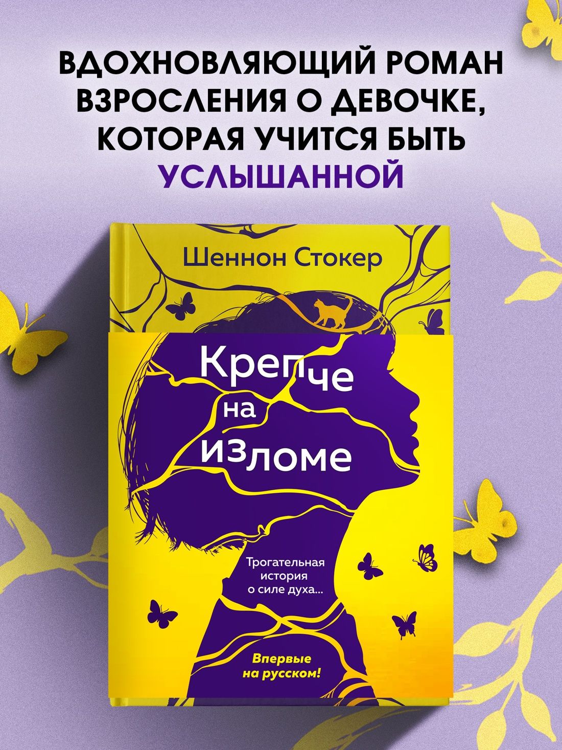 Шеннон Стокер: Крепче на изломе