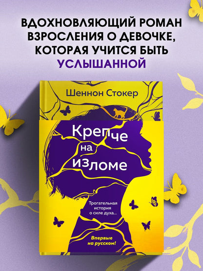 Шеннон Стокер: Крепче на изломе