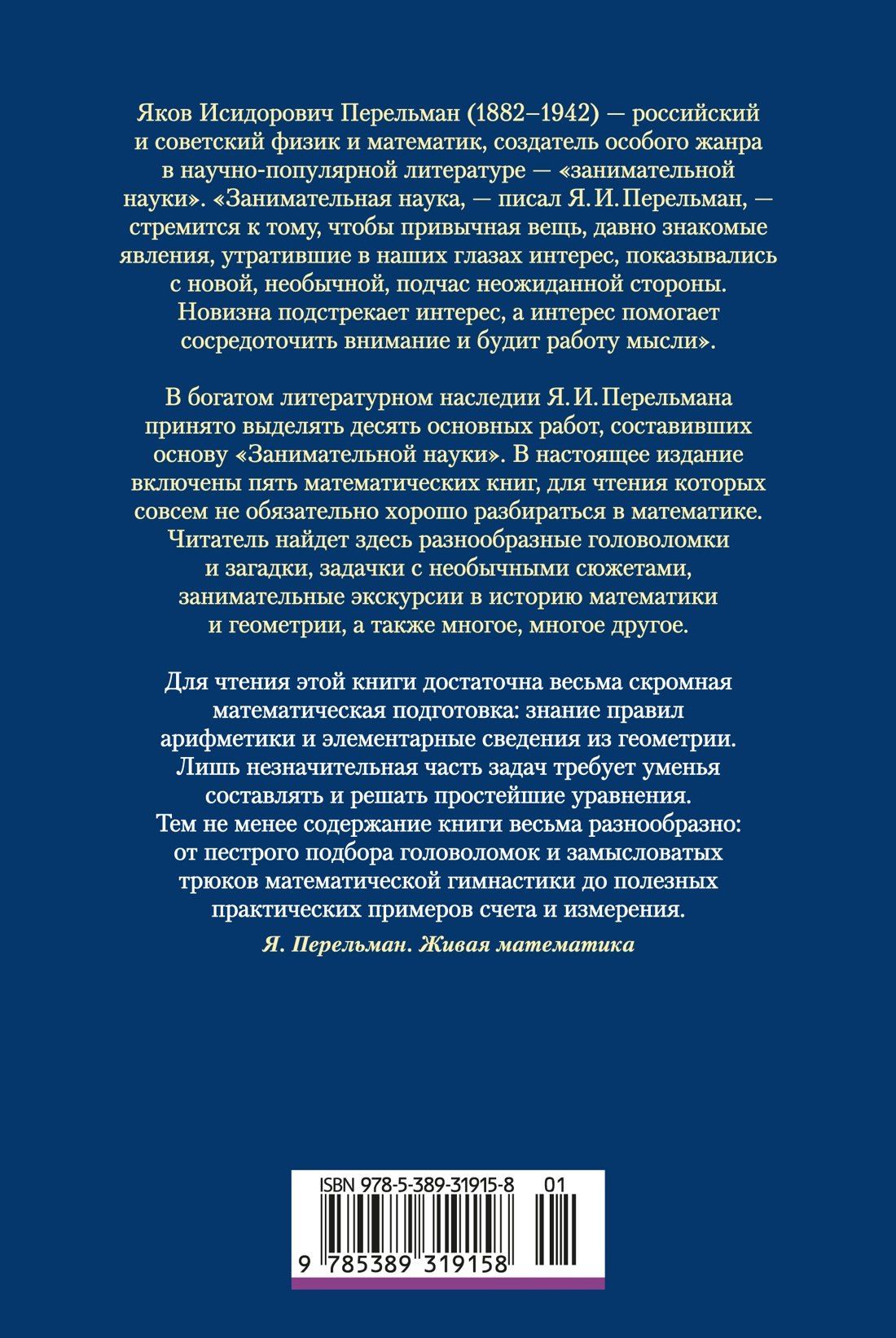 Яков Перельман: Занимательная наука. Арифметика. Геометрия. Алгебра