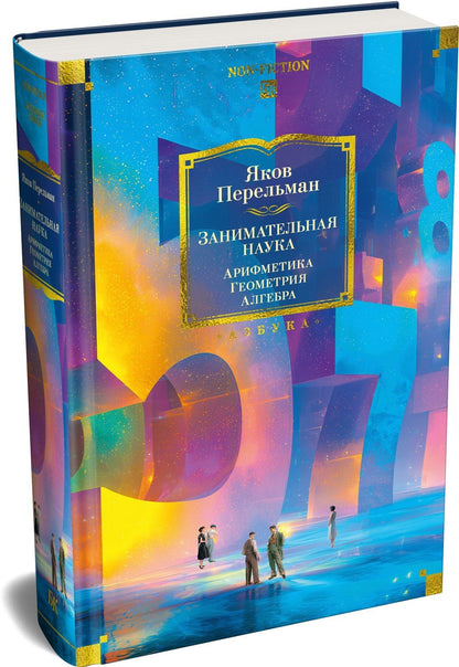 Яков Перельман: Занимательная наука. Арифметика. Геометрия. Алгебра