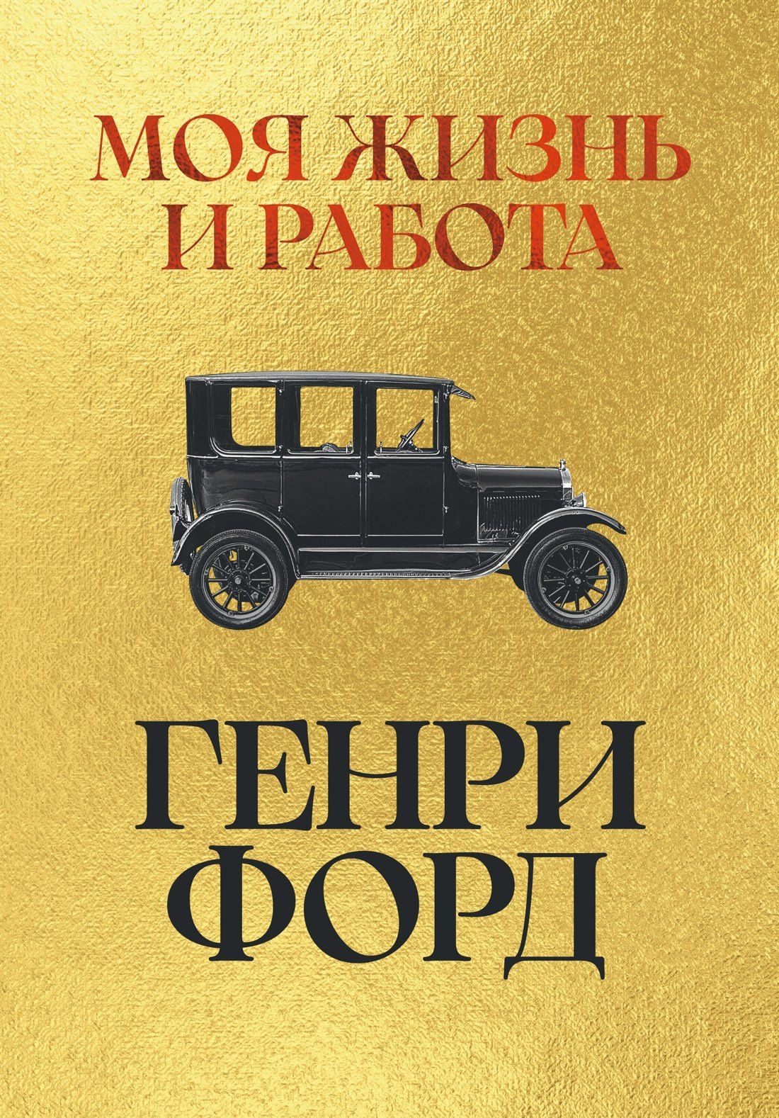 Генри Форд: Моя жизнь и работа