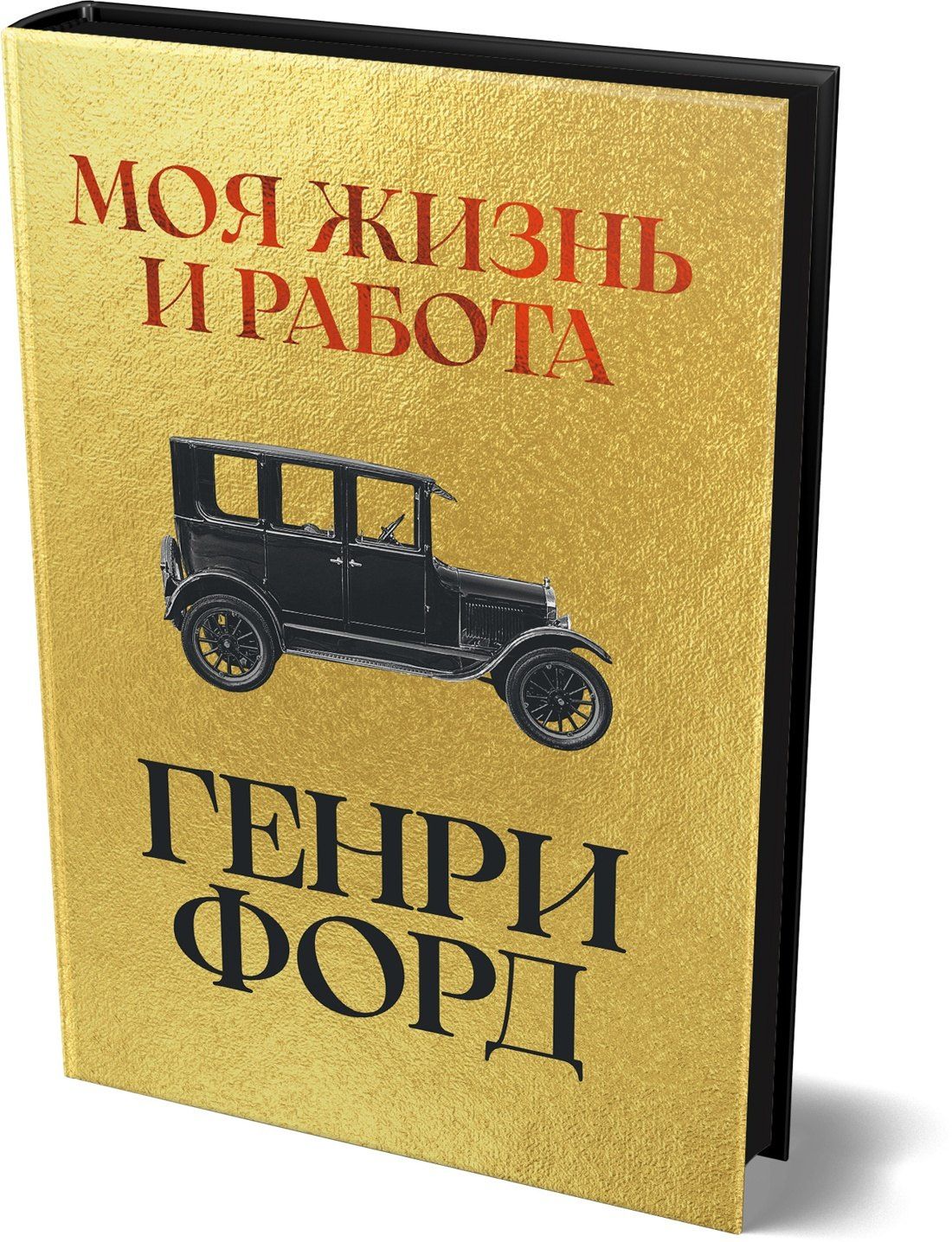Генри Форд: Моя жизнь и работа