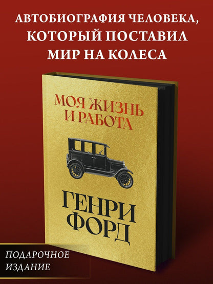 Генри Форд: Моя жизнь и работа