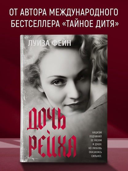 Луиза Фейн: Дочь Рейха