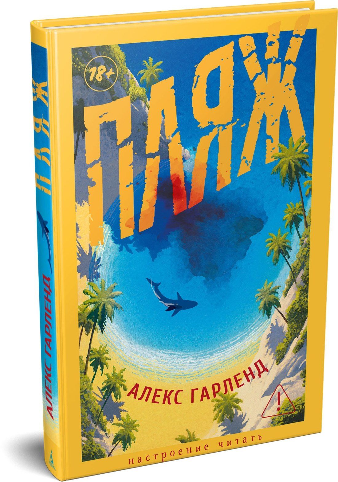 Алекс Гарленд: Пляж