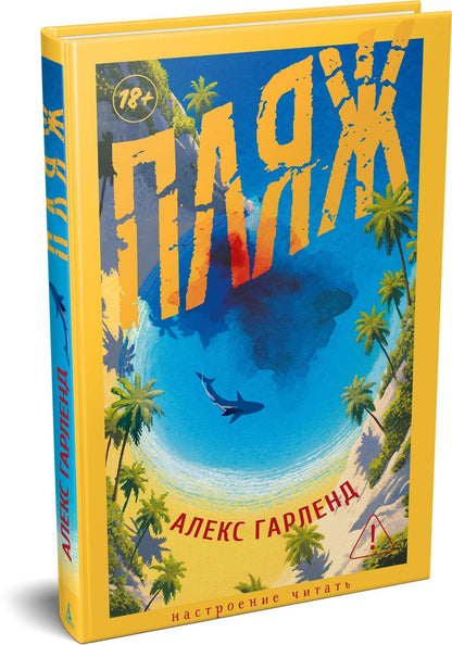 Алекс Гарленд: Пляж
