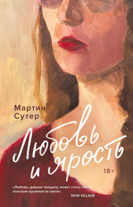 Мартин Сутер: Любовь и ярость