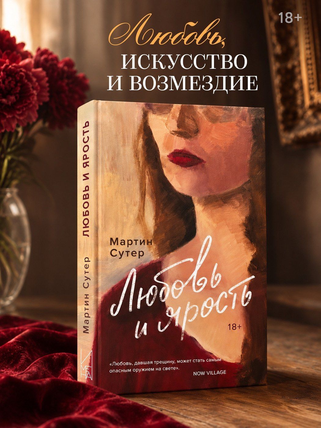 Мартин Сутер: Любовь и ярость