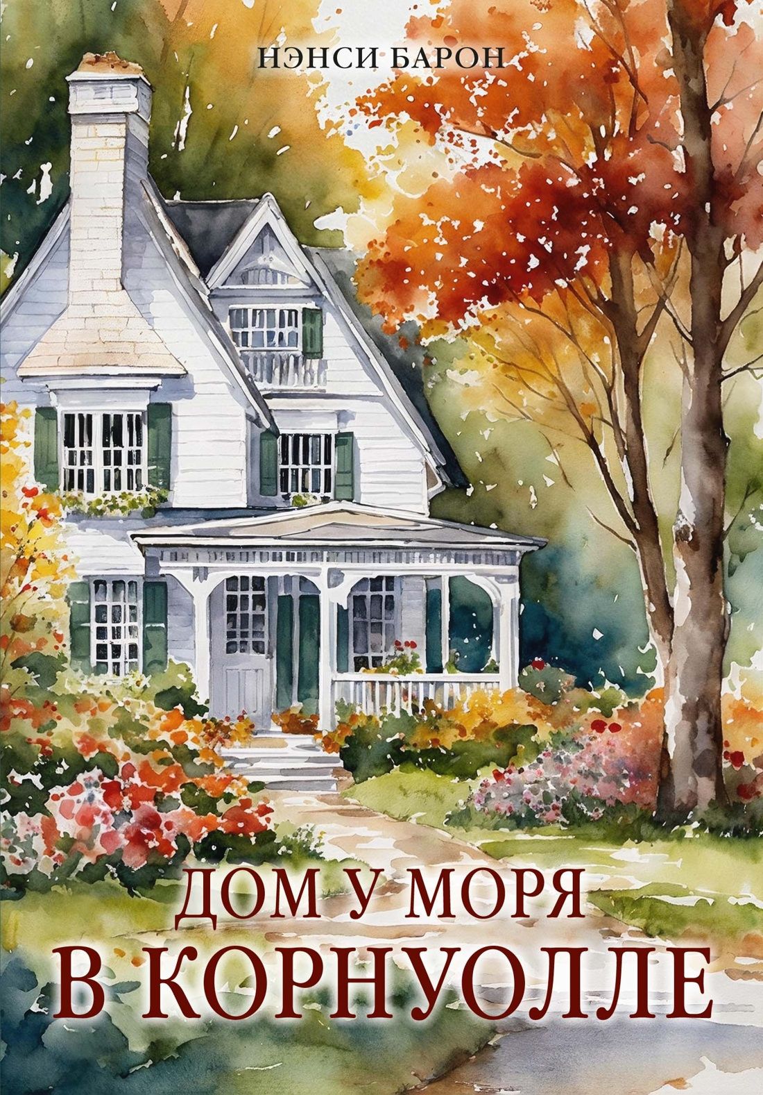 Нэнси Барон: Дом у моря в Корнуолле
