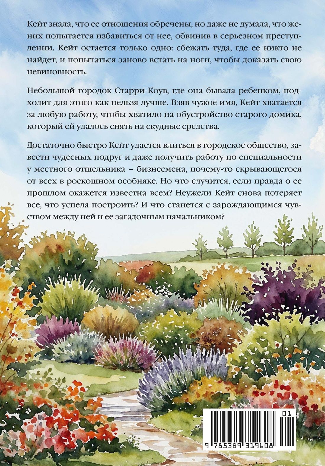 Нэнси Барон: Дом у моря в Корнуолле