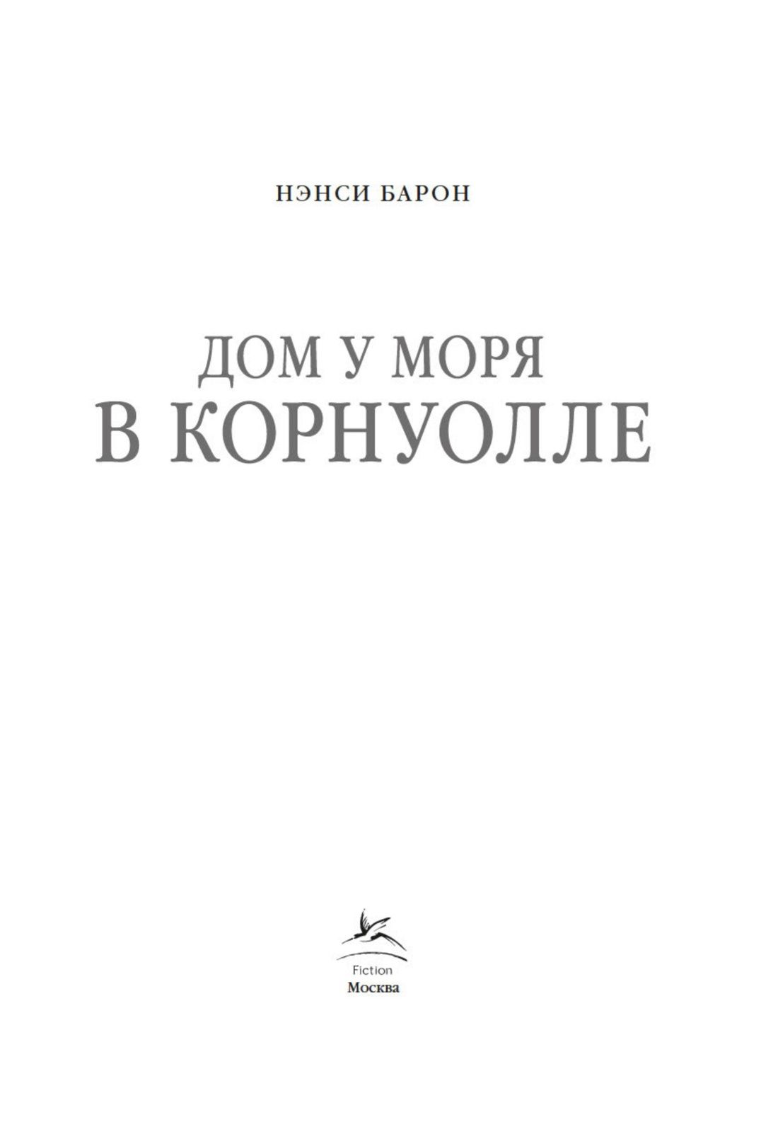 Нэнси Барон: Дом у моря в Корнуолле