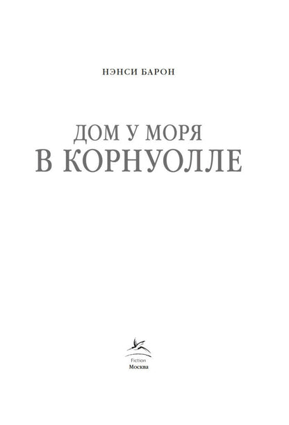 Нэнси Барон: Дом у моря в Корнуолле