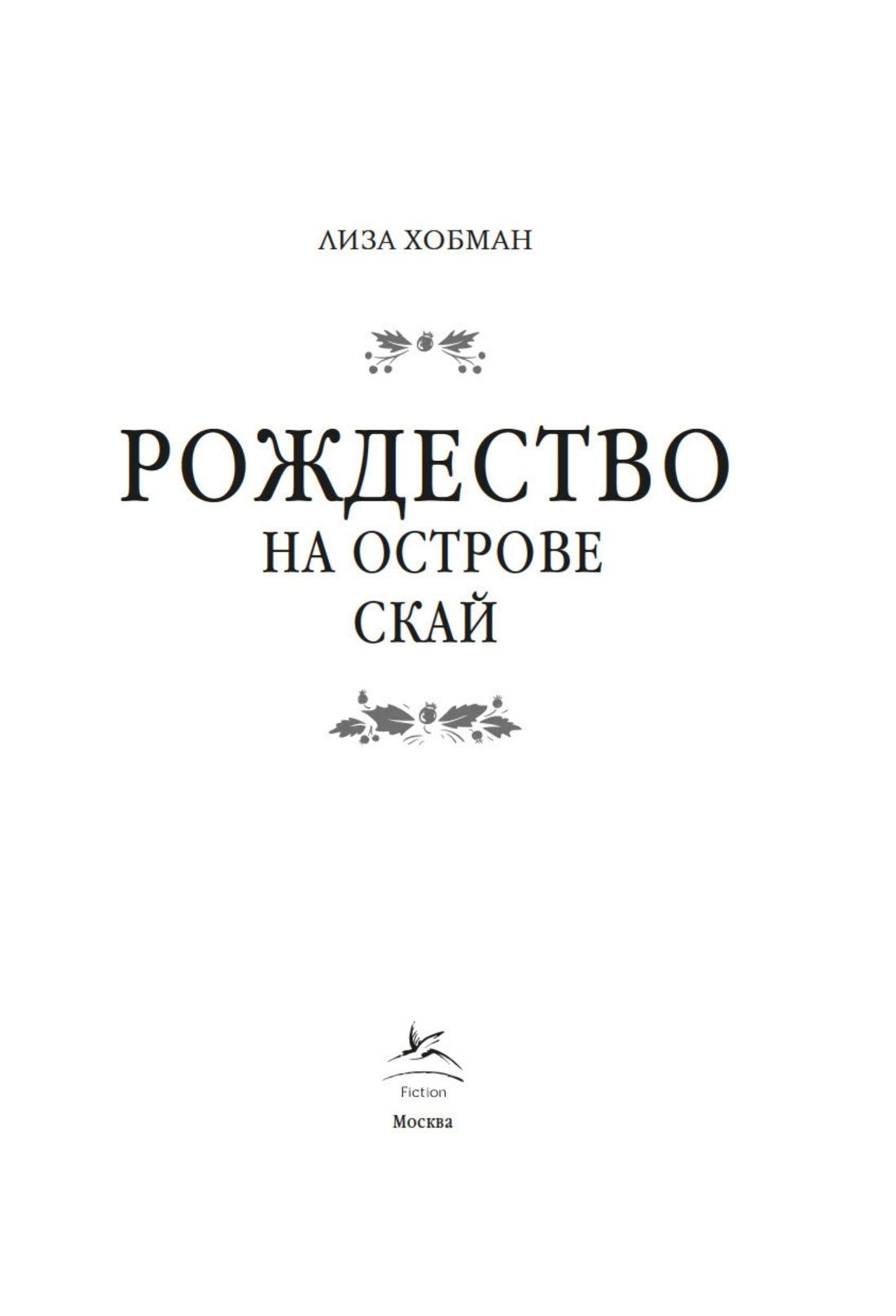 Лиза Хобман: Рождество на острове Скай