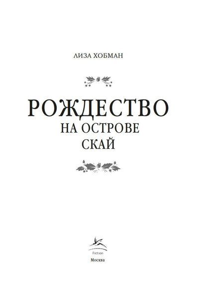 Лиза Хобман: Рождество на острове Скай