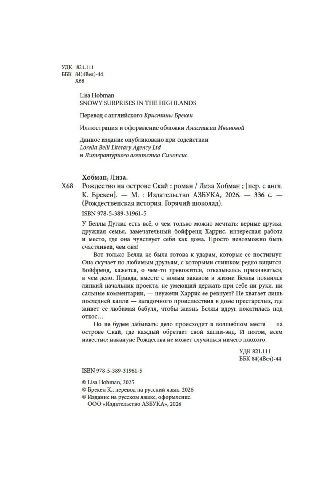 Лиза Хобман: Рождество на острове Скай