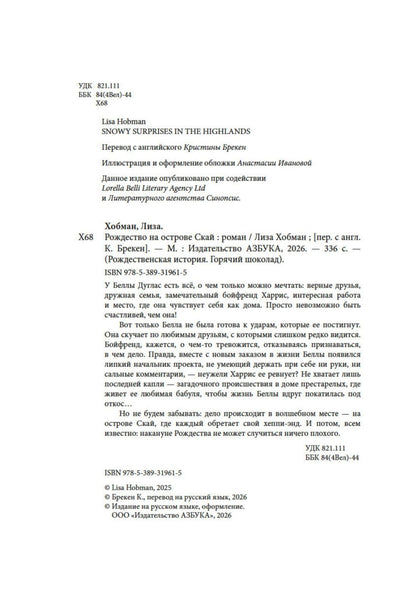 Лиза Хобман: Рождество на острове Скай