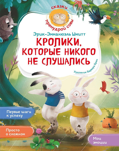Эрик-Эмманюэль Шмитт: Кролики, которые никого не слушались