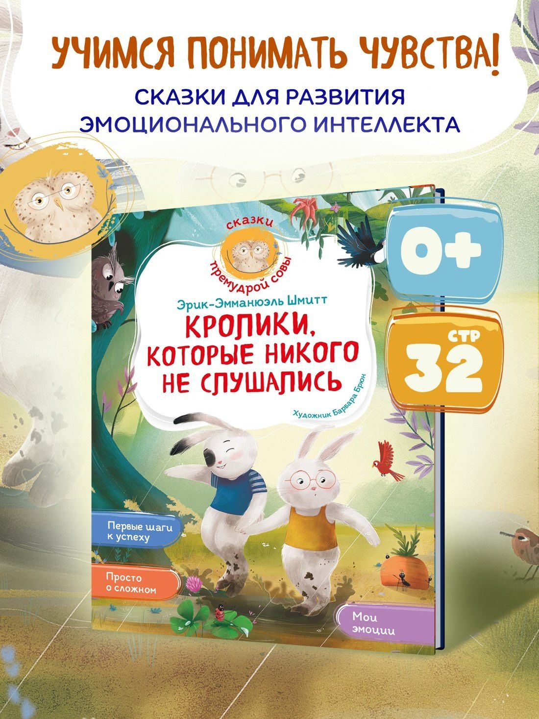 Эрик-Эмманюэль Шмитт: Кролики, которые никого не слушались