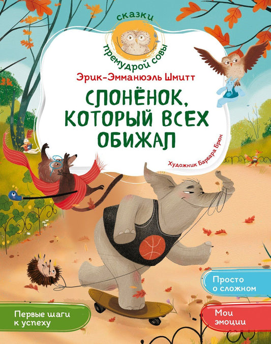 Эрик-Эмманюэль Шмитт: Слонёнок, который всех обижал