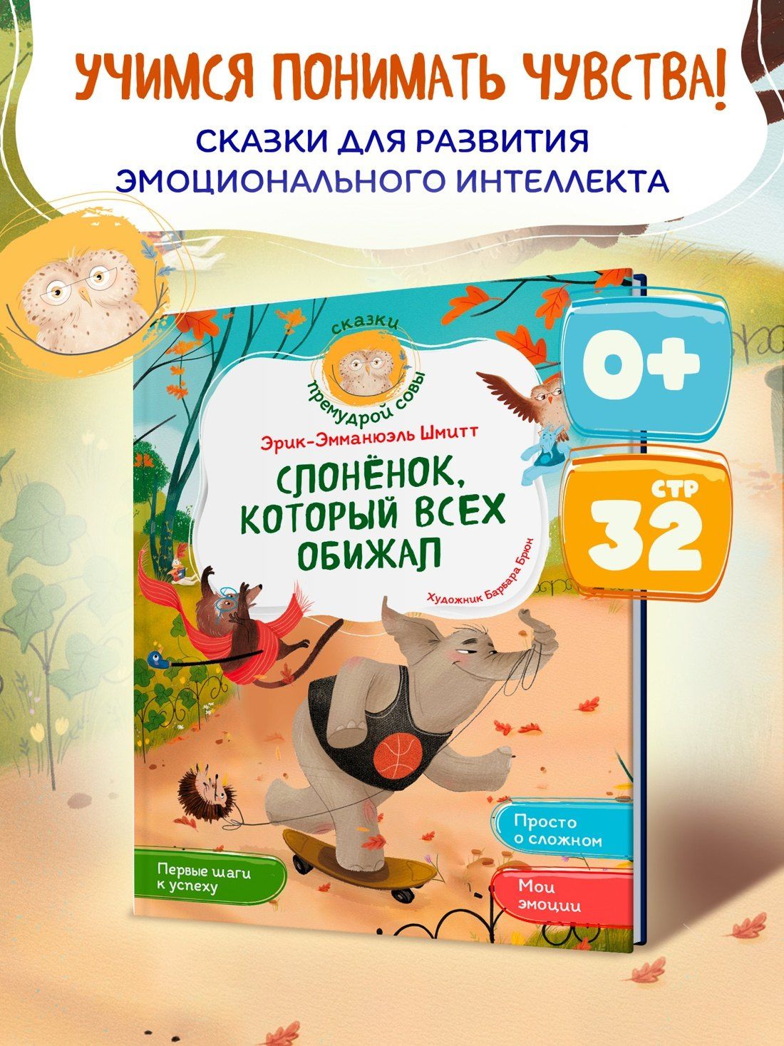 Эрик-Эмманюэль Шмитт: Слонёнок, который всех обижал