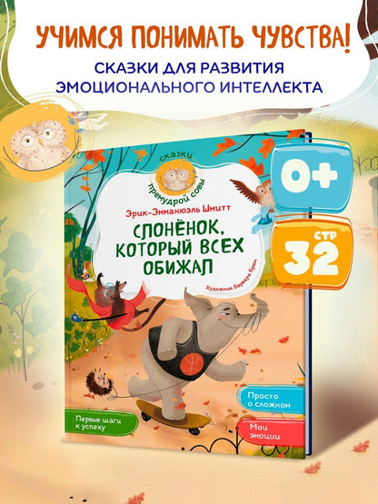 Эрик-Эмманюэль Шмитт: Слонёнок, который всех обижал