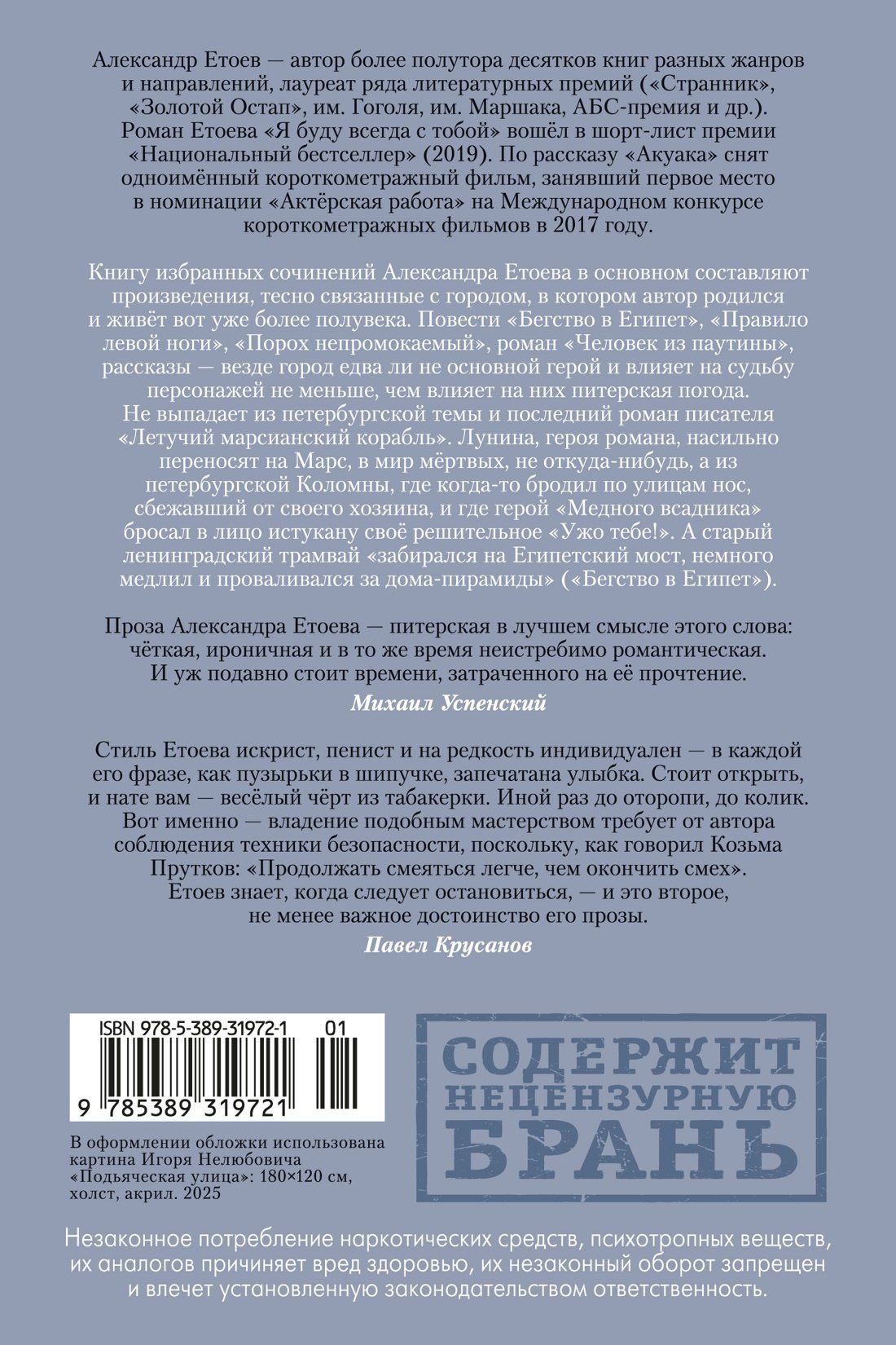 Александр Етоев: Бегство в Египет. Петербургские светотени