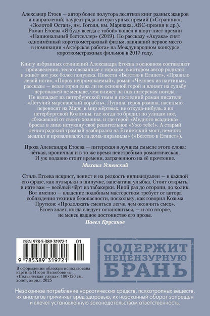 Александр Етоев: Бегство в Египет. Петербургские светотени