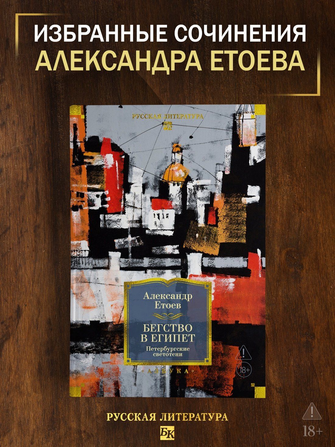 Александр Етоев: Бегство в Египет. Петербургские светотени