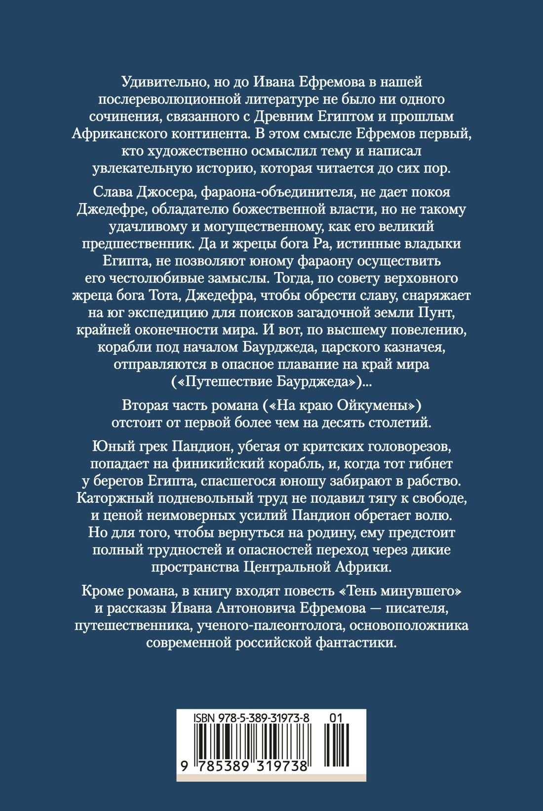 Иван Ефремов: На краю Ойкумены