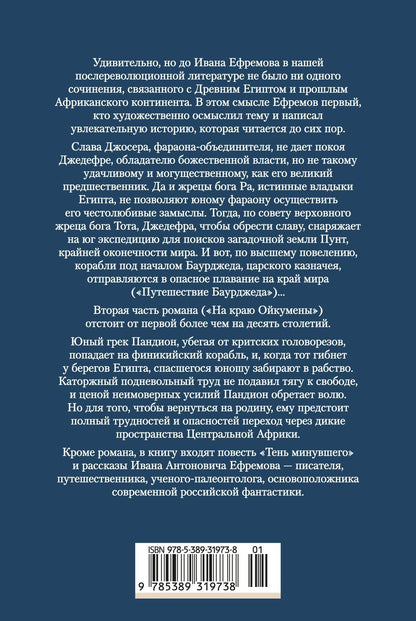 Иван Ефремов: На краю Ойкумены