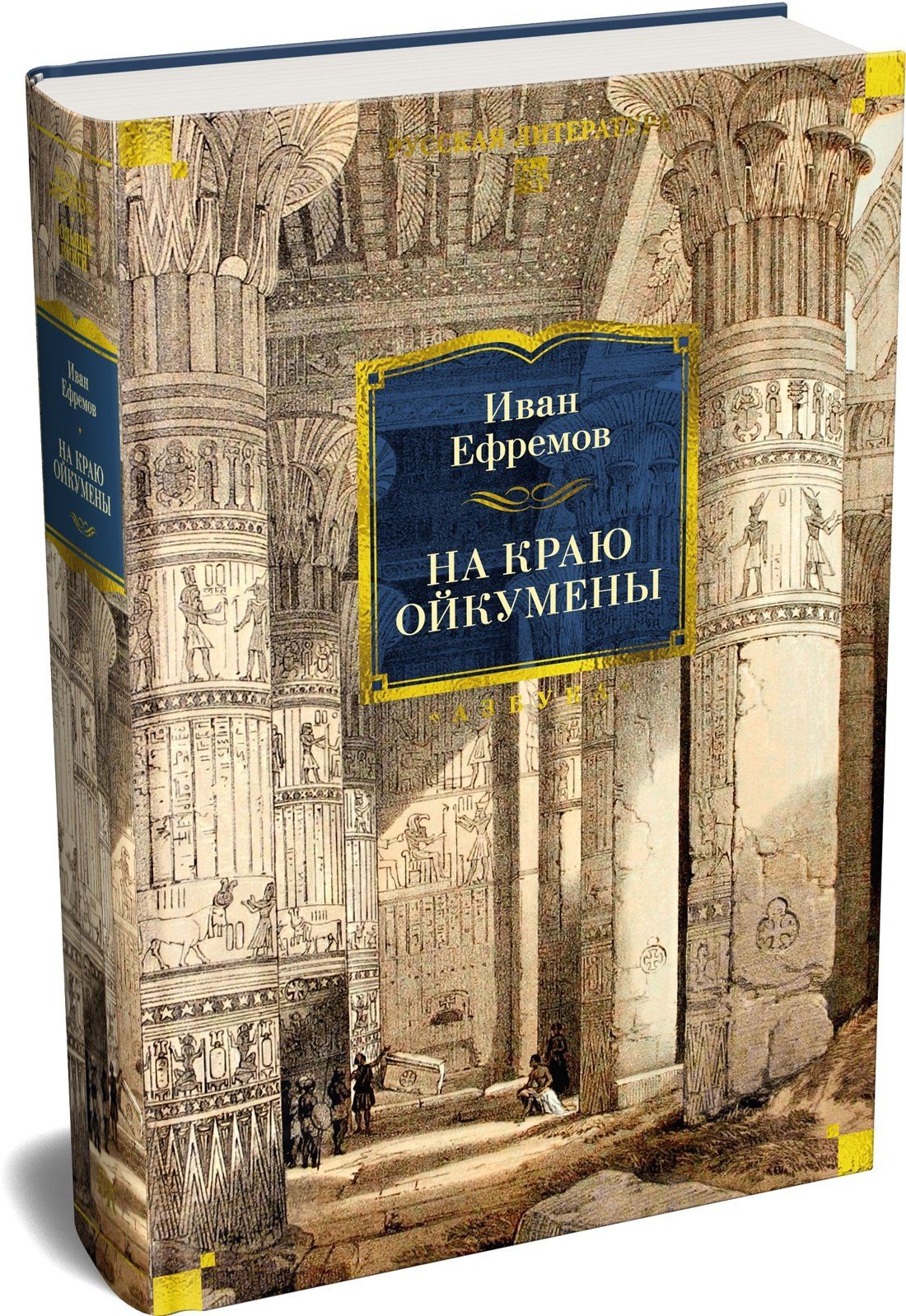 Иван Ефремов: На краю Ойкумены