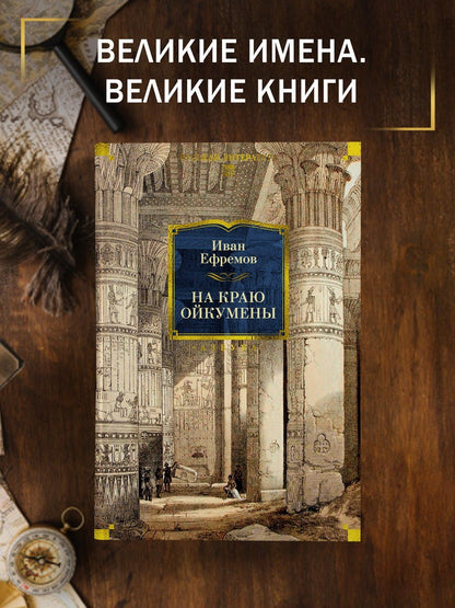 Иван Ефремов: На краю Ойкумены