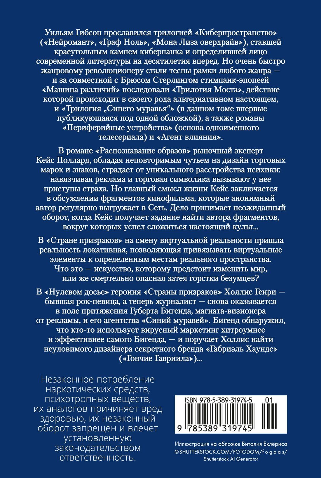 Уильям Гибсон: Распознавание образов. Страна призраков. Нулевое досье