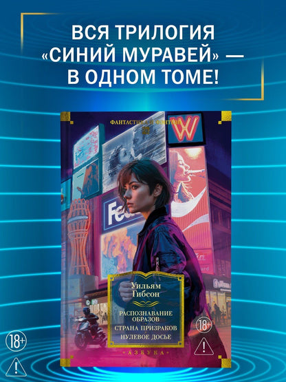 Уильям Гибсон: Распознавание образов. Страна призраков. Нулевое досье