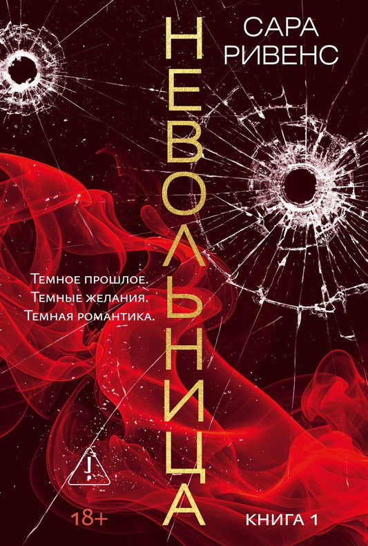 Сара Ривенс: Невольница. Книга 1
