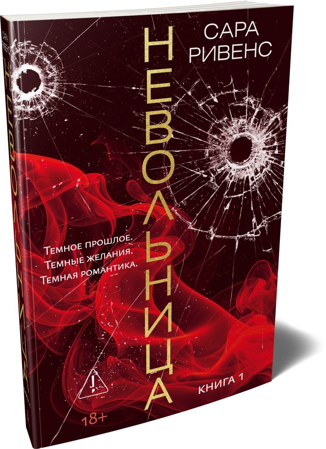 Сара Ривенс: Невольница. Книга 1