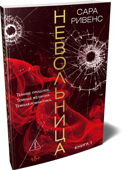 Сара Ривенс: Невольница. Книга 1