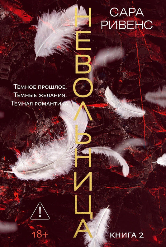 Сара Ривенс: Невольница. Книга 2