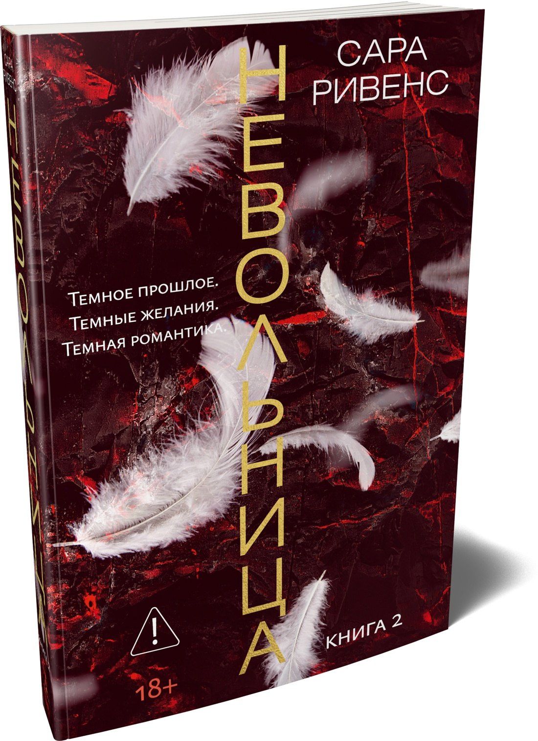 Сара Ривенс: Невольница. Книга 2
