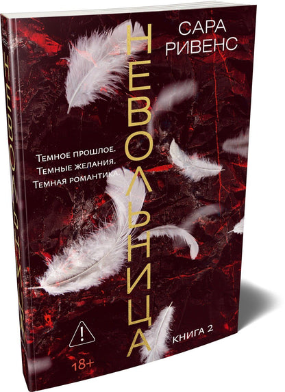 Сара Ривенс: Невольница. Книга 2